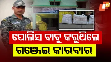 ପୋଲିସ୍ ବାବୁ କରୁଥିଲେ ଗଞ୍ଜେଇ କାରବାର