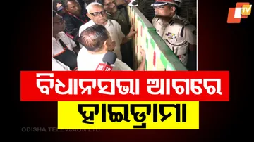 ବିଧାନସଭା ଆଗରେ ହାଇଡ୍ରାମା