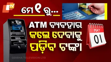 ATM ଉଠାଣ ନିୟମ
