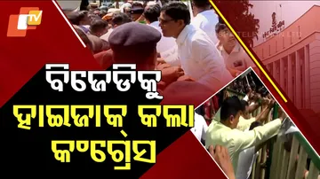 ବିଜେଡିକୁ ହାଇଜାକ୍‌ କଲା କଂଗ୍ରେସ