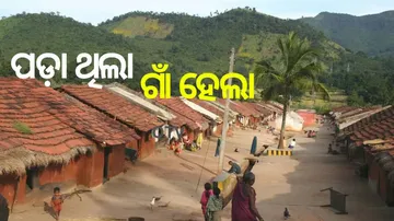 ପଡ଼ା ଥିଲା, ଗାଁ ହେଲା