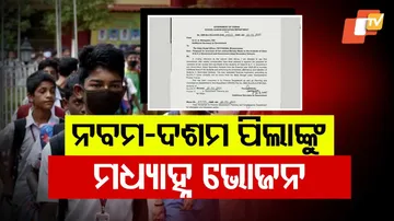 ନବମ-ଦଶମ ପିଲାଙ୍କୁ ମଧ୍ୟାହ୍ନ ଭୋଜନ