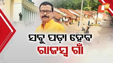 ସବୁ ପଡ଼ା ହେବ ରାଜସ୍ବ ଗାଁ ।