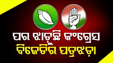 ବଦଳୁଛି ରାଜନୀତିର ଚିତ୍ର