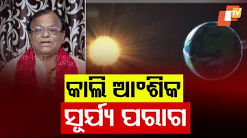 କାଲି ଆଂଶିକ ସୂର୍ଯ୍ୟ ପରାଗ ।