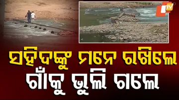 ସହିଦଙ୍କୁ ମନେ ରଖିଲେ,ଗାଁକୁ ଭୁଲିଗଲେ!