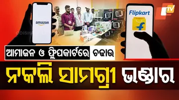 ଆମାଜନ ଓ ପ୍ଲିପକାର୍ଟ ଉପରେ ଚଢ଼ଉ