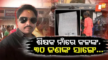 ଶିକ୍ଷକ ନାଁରେ କଳଙ୍କ