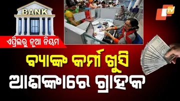 ଏପ୍ରିଲରୁ ନୂଆ ନିୟମ