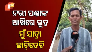 ନରୀ ପଣ୍ଡାଙ୍କ ଆଖିରେ ଲୁହ