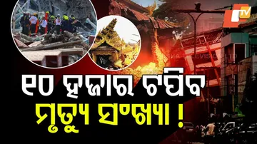 ୧୦ ହଜାର ଟପିବ ମୃତ୍ୟୁ ସଂଖ୍ୟା !