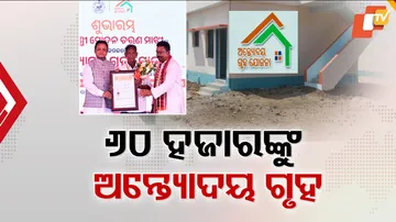 ୬୦ ହଜାର ଲୋକଙ୍କୁ ‘ଅନ୍ତ୍ୟୋଦୟ ଗୃହ’ । 