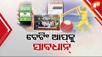 ବେଟିଂ ଆପ୍‌କୁ ସାବଧାନ । 