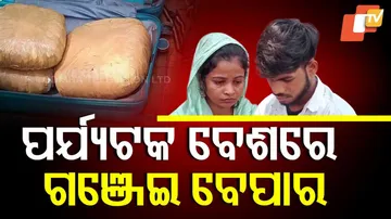 ପର୍ଯ୍ୟଟକ ବେଶରେ ଗଞ୍ଜେଇ ବେପାର