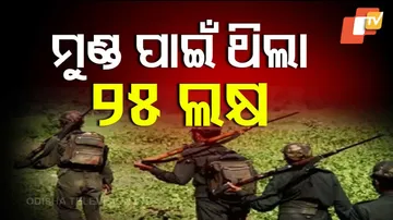 ମୁଣ୍ଡ ପାଇଁ ଥିଲା ୨୫ ଲକ୍ଷ