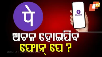 ଅଚଳ ହୋଇଯିବ ଫୋନ୍‌ ପେ’ !
