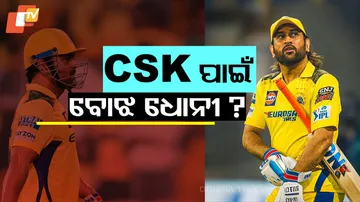 CSK ପାଇଁ ବୋଝ ଧୋନୀ ?