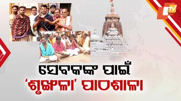 ସେବକଙ୍କ ପାଇଁ ‘ଶୃଙ୍ଖଳା’ ପାଠଶାଳା