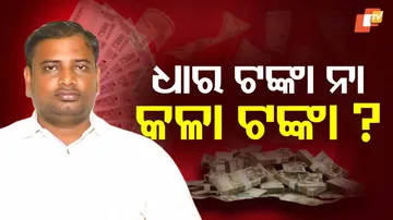 ଧାର ଟଙ୍କା ନା କଳା ଟଙ୍କା ?