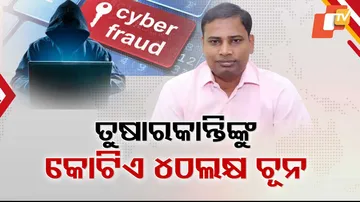 ପୂର୍ବତନ ଆଇଟି ମନ୍ତ୍ରୀଙ୍କୁ ବି ଛାଡ଼ିଲେନି ସାଇବର ଠକ ।