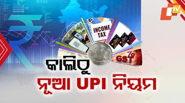 କାଲିଠୁ ନୂଆ UPI ନିୟମ ।
