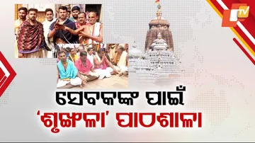 ସେବକଙ୍କ ପାଇଁ 'ଶୃଙ୍ଖଳା' ପାଠଶାଳା