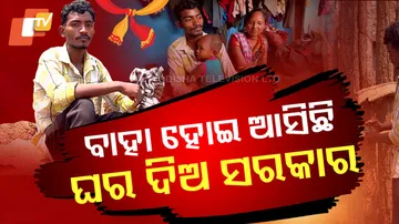 ଘର ଖଣ୍ଡେ ପାଇଁ ଗୁହାରି