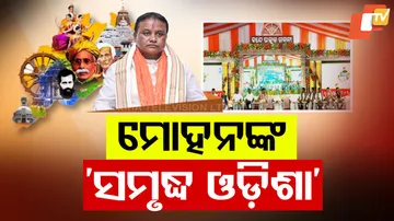 ମୋହନଙ୍କ ସମୃଦ୍ଧ ଓଡ଼ିଶା ।