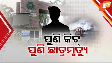 ପୁଣି କିଟ୍‌ ପୁଣି ଛାତ୍ର ମୃତ୍ୟୁ !