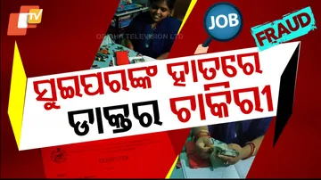 ଚାକିରୀ ନାଁରେ ଠକେଇ