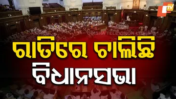 ରାତିରେ ଚାଲିଛି ବିଧାନସଭା
