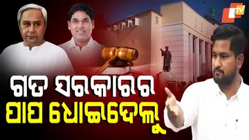 ଗତ ସରକାରର ପାପ ଧୋଇଦେଲୁ