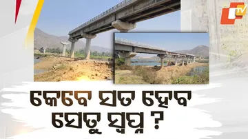 କେବେ ସତ ହେବ ସେତୁ ସ୍ୱପ୍ନ ?