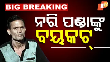 ନରୀ ପଣ୍ଡାଙ୍କୁ ବୟକଟ୍‌
