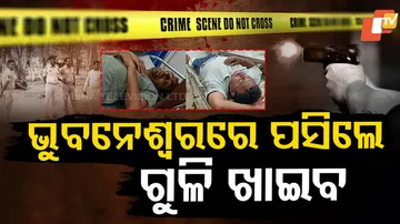 ଭୁବନେଶ୍ୱରରେ ପଶିଲେ ଗୁଳି ଖାଇବ