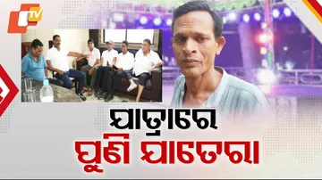 ଯାତ୍ରାରେ ପୁଣି ଯାତେରା !