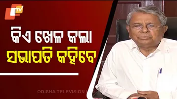 କିଏ ଖେଳ କଲା ସଭାପତି କହିବେ 