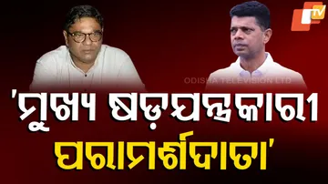 ‘ମୁଖ୍ୟ ଷଡ଼ଯନ୍ତ୍ରକାରୀ ପରାମର୍ଶଦାତା’