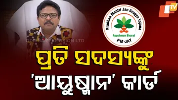 ପ୍ରତି ସଦସ୍ୟଙ୍କୁ ‘ଆୟୁଷ୍ମାନ’ କାର୍ଡ