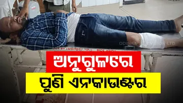 ଅନୁଗୁଳରେ ଏନକାଉଣ୍ଟର