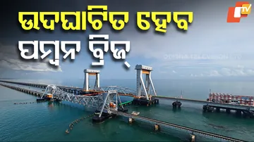 ଉଦଘାଟିତ ହେବ ପମ୍ବନ ବ୍ରିଜ୍