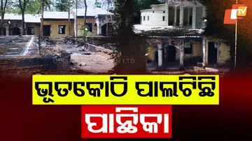 ଭୂତକୋଠି ପାଲଟିଛି ପାନ୍ଥିକା