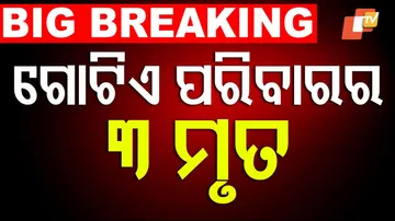 ଗୋଟିଏ ପରିବାରର ୩ ମୃତ