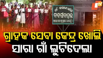 ଗ୍ରାହକ ସେବା କେନ୍ଦ୍ର ଖୋଲି, ସାରା ଗାଁ ଲୁଟିଦେଲା