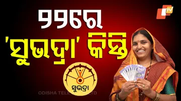 ୨୨ରେ ‘ସୁଭଦ୍ରା’ କିସ୍ତି