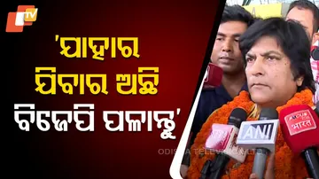 ‘ଯାହାର ଯିବାର ଅଛି ବିଜେପି ପଳାନ୍ତୁ’