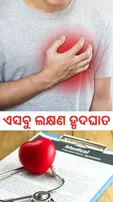 Heart Attack: ହାର୍ଟଆଟାକ୍ ପୂର୍ବରୁ ଦେଖାଯାଏ ଏସବୁ ଲକ୍ଷଣ