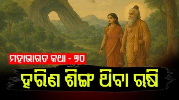 ମହାଭାରତ କଥା