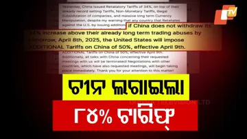 ଚୀନ୍‌ ଲଗାଇଲା ୮୪ % ଟାରିଫ୍‌