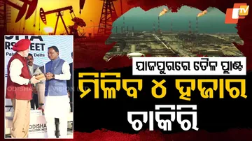 ଯାଜପୁରରେ ହେବ ତୈଳ ପ୍ଲାଣ୍ଟ୍‌